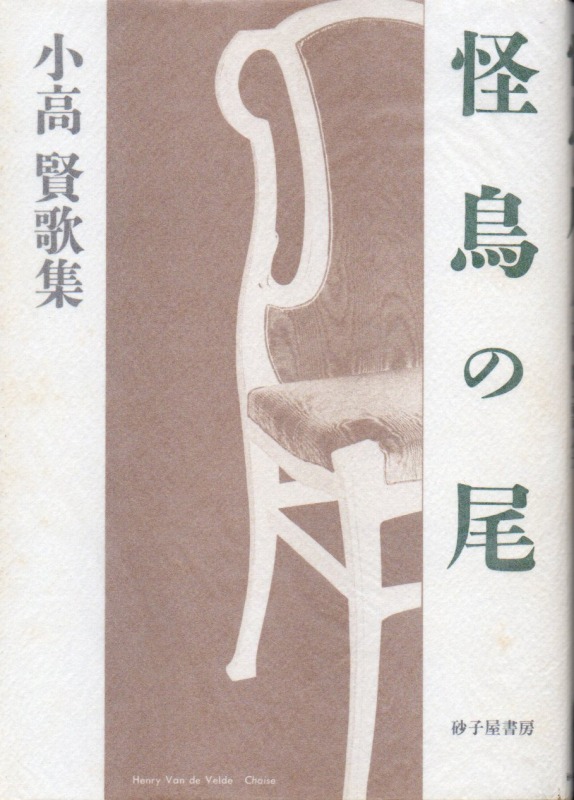 秋の茱萸坂 小高賢歌集  /砂子屋書房/小高賢（単行本） 秋の茱萸坂』小高 賢 - 砂子屋書房